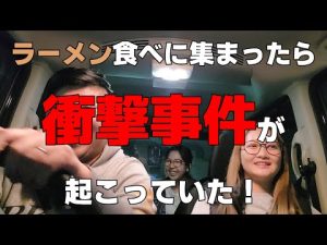 【トーク】一蘭食べに行くのに集まったら、衝撃的な事件が起きていた！