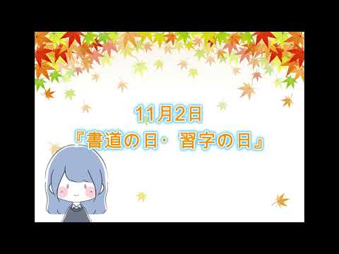 11月2日「書道の日・習字の日」#ふあみの島 #雑学 #毎日投稿 #書道の日 #習字の日
