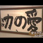 障がい者による習字の作品展　三重・熊野市文化交流センター