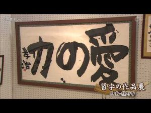 障がい者による習字の作品展　三重・熊野市文化交流センター