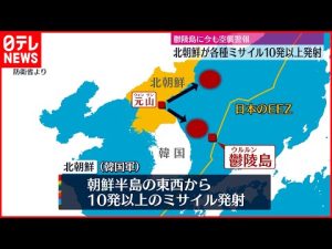 【北朝鮮】日本海に向けてミサイル10発以上を発射  韓国軍「決して容認できない」