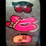 なつかしの4号機　どんちゃん2をまったり打つ（10発目）