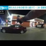 食事中の10代少年が警察官にいきなり撃たれる　米(2022年10月26日)