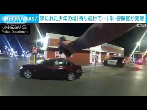 食事中の10代少年が警察官にいきなり撃たれる　米(2022年10月26日)