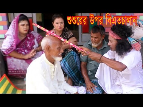 bangla kotuk। Susurer upor Beit chalan। শুশুরের উপর বিএতচালান। Hasir_Koutuk deldar ali vadima