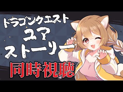 【ドラゴンクエストユア・ストーリー】同時視聴🐕やっと見るぞぉぉぉ！【まるちぃ/maruchi】
