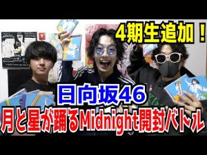 【日向坂46】4期生参戦！月と星が踊るMidnight開封バトル！【清水理央・正源司陽子・山下葉留花・藤嶌果歩・宮地すみれ・石塚瑶季・平尾帆夏・渡辺莉奈・平岡海月・竹内希来里・岸帆夏・小西夏菜実】