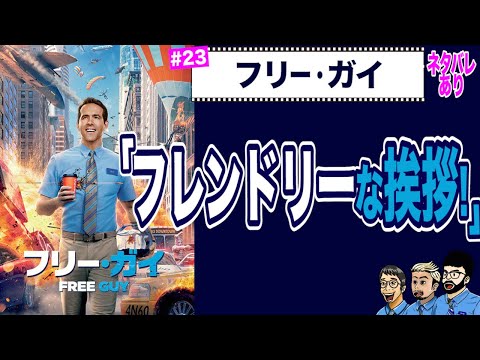ドラクエ・ユア・ストーリーのスタッフ見てますか？『フリー・ガイ』【ディズニープラス映画レビュー】