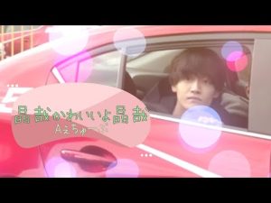 晶哉かわいいよ晶哉【Aぇ! group】