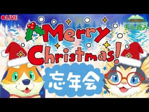 【生放送・雑談】クリスマス＆忘年会！日経トレンディ2021Top10を見ながら一年を振り返り雑談しようぜ！【vtuber】2021/12/25