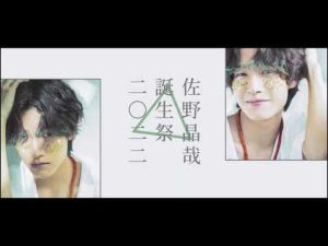 【佐野晶哉20歳記念】春を告げる【Aぇ! group】