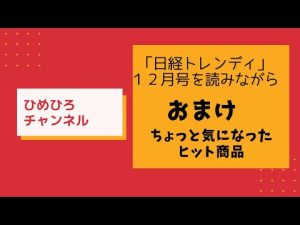 日経トレンディを読みながら　おまけ