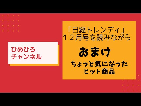日経トレンディを読みながら　おまけ