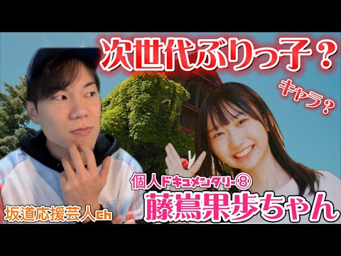 【日向坂46】藤嶌果歩 4期生ドキュメンタリー 感想トーク
