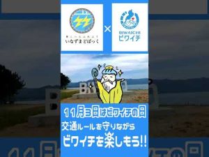 【ビワイチって知ってる？】ビワイチの神様 #shorts