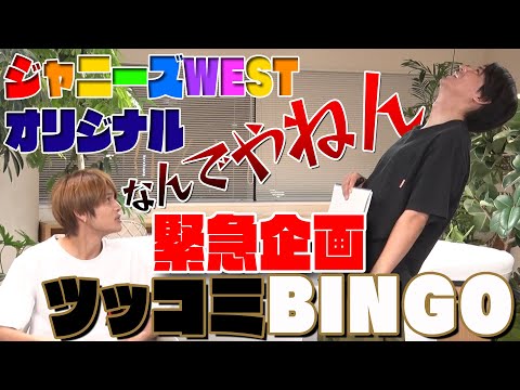 【中間淳太 誕生日前日緊急企画】ツッコミBINGOやったら…大爆笑企画に！