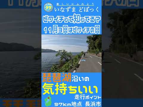 【ビワイチって知ってる？】琵琶湖沿いの気持ちいい走行ポイント #shorts