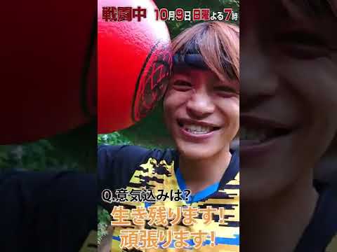 戦闘中～激突！最強VS最強～　意気込み中間淳太