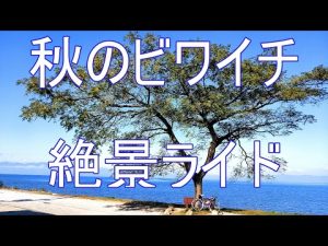 【ビワイチ】初のビワイチ（北湖）をしてみたら絶景だった【琵琶湖】