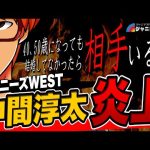 # 864 中間淳太はなぜ炎上したのか？【ジャニーズWEST】