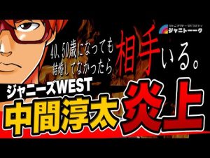 # 864 中間淳太はなぜ炎上したのか？【ジャニーズWEST】