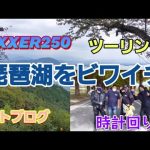 【モトブログ】琵琶湖をビワイチツーリング時計回り編【GIXXER250】