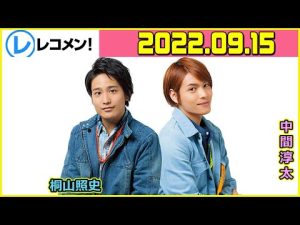 ジャニーズWEST桐山照史・中間淳太のレコメン！ 2022年9月15日