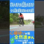 【ビワイチって知ってる？】心臓破りの坂 全然進まん #shorts