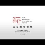 国立新美術館 （The National Art Center, Tokyo）PV full version