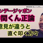 第582回 サンデージャポン 中間くん正論 意見が違うと直ぐ叩く方々