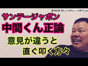 第582回 サンデージャポン 中間くん正論 意見が違うと直ぐ叩く方々