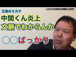 第554回 正義のミカタ 中間くん炎上 文脈でわからん？◯◯ばっかり