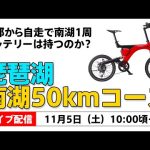 【Live】電動自転車でビワイチ 南湖１周50km 京都から自走で帰ってこれる？ BESV PS-1 新車