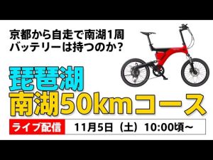 【Live】電動自転車でビワイチ 南湖１周50km 京都から自走で帰ってこれる？ BESV PS-1 新車