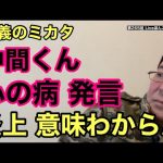 【第265回】中間くん 「心の病」発言で炎上 意味わからん