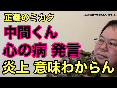【第265回】中間くん 「心の病」発言で炎上 意味わからん