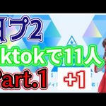 【PRODUCE101JAPAN】TikTokで11人pickしてみた【ヴァサイエガ光 川村海斗 古瀬直樹 笹岡秀旭 髙塚大夢 テコエ勇聖 富澤岬樹 西洸人 橋本瞳瑠 福島零士 宮下紀彦 山本遥紀】