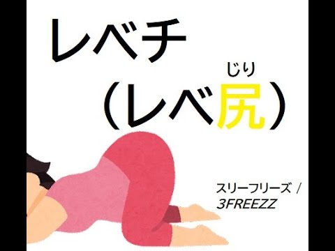 レベチ レベ尻 (Lyric Video)