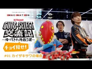 『ウルトラマンデッカー』スピンオフドラマ『GUTS-SELECT交流記 ～帰ってきた特務３課～』#01「カイザキ サワの場合」をチョイ見せ！