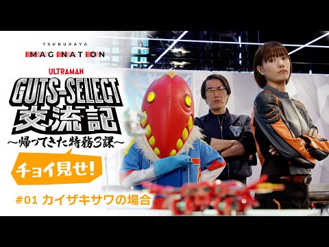 『ウルトラマンデッカー』スピンオフドラマ『GUTS-SELECT交流記 ～帰ってきた特務３課～』#01「カイザキ サワの場合」をチョイ見せ！