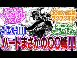 【1064話チョイ見せ！】ハートの海賊団ガチ戦闘に対する読者の反応集【ワンピース】