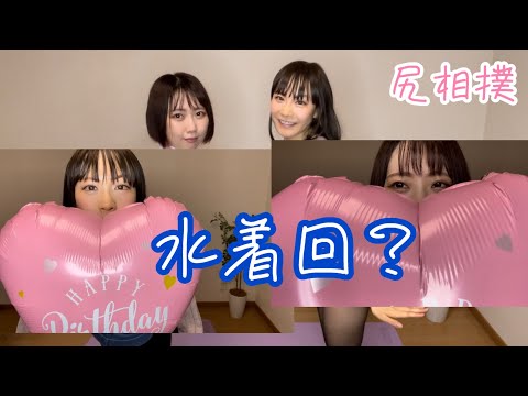 声優がスクール水着を試着で○○が破れる？👙お尻相撲対決！