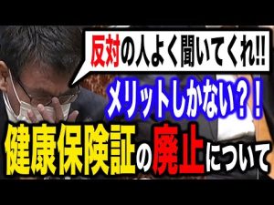 【国会中継】健康保険証の廃止について詳しく説明をする河野太郎【健康保険証】【国会中継切り抜き】