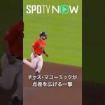 7.2 アストロズ・マコーミック 7号2ランでさらに点差が開く! #shorts