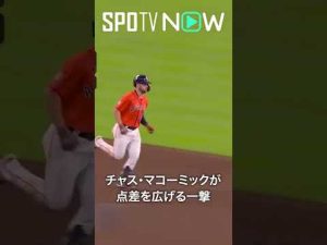 7.2 アストロズ・マコーミック 7号2ランでさらに点差が開く! #shorts