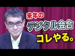 【河野太郎デジタル大臣】来年のデジタル大臣会合でやりたいこと【切り抜き】