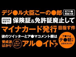 デジタル大臣河野太郎が保険証廃止と免許証マイナと一体化。マイナカード一本化を目指す件。アベマ出演のYOUTUBEコメント欄はなぜか賛成派ばかり。