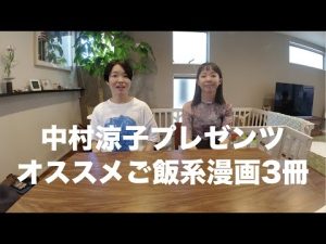 「中村涼子プレゼンツ オススメご飯系漫画3冊」