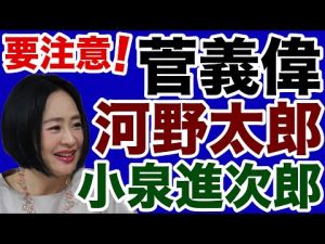 【大高未貴】菅義偉・河野太郎・小泉進次郎の危険【デイリーWiLL】