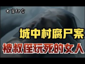 城中村腐尸案 大案纪实